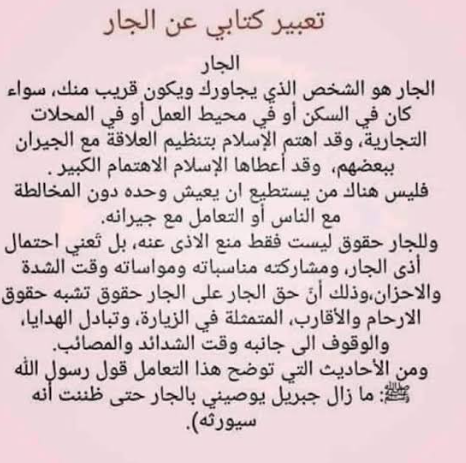 موضوع تعبير عن الجار2.jpg